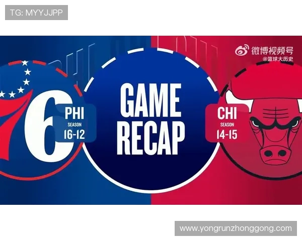 公牛队与76人队精彩对决回放全程回顾与赛后分析